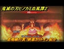 鬼滅の刃ヒノカミ血風譚２　悲鳴嶼行冥　終幕カットイン紹介　＃２０５