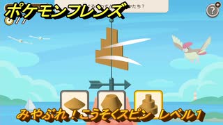 ポケモンフレンズ　みやぶれ！こうそくスピン　レベル１　脳トレひらめき問題　＃４１　【PokemonFriends】