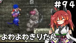 【トルネコ3】よわよわきりたん_♯94【封素ガーゴイルNG集】