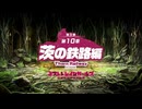 【ミストトレインガールズ】メインシナリオ 第3部 第10章 前半 Part.01