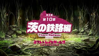 【ミストトレインガールズ】メインシナリオ 第3部 第10章 前半 Part.01