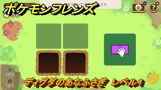 ポケモンフレンズ　ディグダのあなふさぎ　レベル１　脳トレひらめき問題　＃４２　【PokemonFriends】