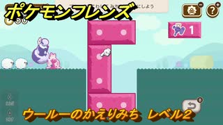ポケモンフレンズ　ウールーのかえりみち　レベル２　脳トレひらめき問題　＃４３　【PokemonFriends】