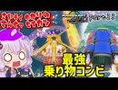 最速伝説ゆかり生活　part23【マリオカートワールド】