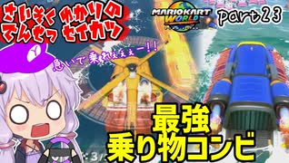 最速伝説ゆかり生活　part23【マリオカートワールド】