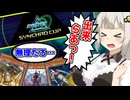 え！！　シンクロフェスでKozmoを！？【遊戯王マスターデュエル（Kozmo）/VOICEROID実況・VOICEVOX実況】.★87