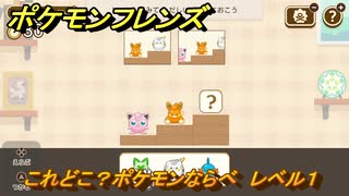 ポケモンフレンズ　これどこ？ポケモンならべ　レベル１　脳トレひらめき問題　＃４４　【PokemonFriends】