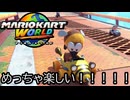 マリオカート ワールド する。part73