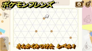 ポケモンフレンズ　さんかくみつけた　レベル１　脳トレひらめき問題　＃４５　【PokemonFriends】