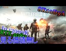 BF6　オープンベータ　ゆっくり下手くそプレイ　8K　10D　9A
