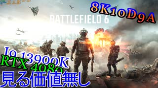 BF6　オープンベータ　ゆっくり下手くそプレイ　8K　10D　9A