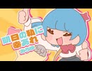 明日の私に幸あれ / みうゆ - 歌ってみた