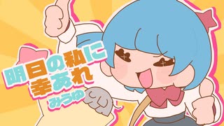 明日の私に幸あれ / みうゆ - 歌ってみた