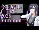 【10万円～】2025年夏に組みたいPC構成例4選+α【A.I.VOICE 夜語トバリ】