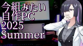 【10万円～】2025年夏に組みたいPC構成例4選+α【A.I.VOICE 夜語トバリ】