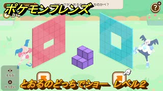 ポケモンフレンズ　とおるのどっちでショー　レベル２　脳トレひらめき問題　＃４６　【PokemonFriends】