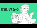 【フリモメン】彗星ハネムーン【SynthVカバー】