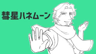 【フリモメン】彗星ハネムーン【SynthVカバー】