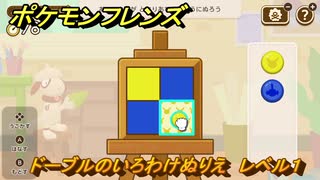 ポケモンフレンズ　ドーブルのいろわけぬりえ　レベル１　脳トレひらめき問題　＃４７　【PokemonFriends】