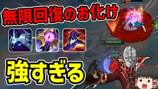【lol】圧倒的回復とダメージで対面を破壊する吸血鬼が強すぎる　ブラッドミアvsアジール【ゆっくり実況】