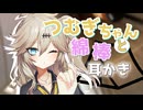 【ASMROID】つむぎちゃんと登山部、夏休みテントで綿棒耳かき