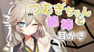 【ASMROID】つむぎちゃんと登山部、夏休みテントで綿棒耳かき