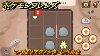 ポケモンフレンズ　つっぱりマクノシタ　レベル２　脳トレひらめき問題　＃４８　【PokemonFriends】