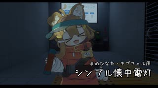 VRChat用アイテム「シンプルな懐中電灯」のPV