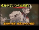鬼滅の刃ヒノカミ血風譚２　愈史郎・珠世　終幕カットイン紹介　＃２０６