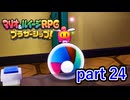いくら助け出すためとはいえこれは人間レベルを超え過ぎ！！【マリオ&ルイージRPG ブラザーシップ！】実況プレイ part 24
