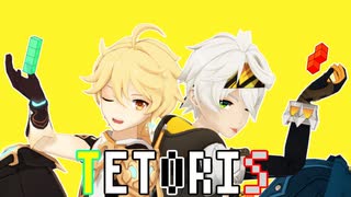 【原神MMD】テトリス【空(Aether Anemo)&ベネット(Bennett)】