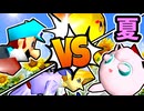 【夏休み杯】詳しすぎた湖 vs バーンナック/使者様㌧ vs 奈落のヨシオ/一回戦第三試合＆四試合【64スマブラCPUトナメ】