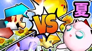 【夏休み杯】詳しすぎた湖 vs バーンナック/使者様㌧ vs 奈落のヨシオ/一回戦第三試合＆四試合【64スマブラCPUトナメ】