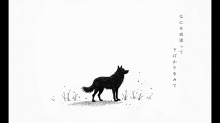 よわたり狼/鳩鯨 feat.初音ミク