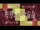 【UTAUオリジナル曲】出会えてみたら / 重音テト