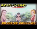 鬼滅の刃ヒノカミ血風譚２　雛鶴・まきを・須磨　終幕カットイン紹介　＃２０７