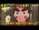 鬼滅の刃ヒノカミ血風譚２　縁壱零式　終幕カットイン紹介　＃２０８