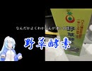 【ST発酵食品祭2025】実家から発掘した謎の液体「野草酵素」