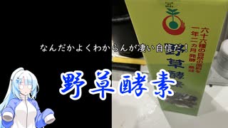 【ST発酵食品祭2025】実家から発掘した謎の液体「野草酵素」