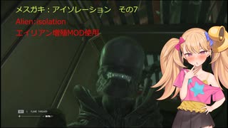 メスガキ:ISOLATION [alien:isolation]エイリアン増殖プレイ その7