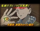 鬼滅の刃ヒノカミ血風譚２　矢琶羽　終幕カットイン紹介　＃２０９