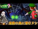 【紲星あかり 実況】掃除機片手に大捜索！ ダークムーンを見つけ出せ！  02 【ルイージマンション2】