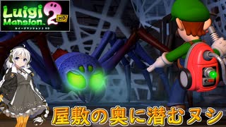 【紲星あかり 実況】掃除機片手に大捜索！ ダークムーンを見つけ出せ！  02 【ルイージマンション2】