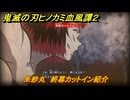 鬼滅の刃ヒノカミ血風譚２　朱紗丸　終幕カットイン紹介　＃２１０
