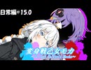 変身戦乙女モカ-日常編#15.0-【ソフトウェアトーク劇場】