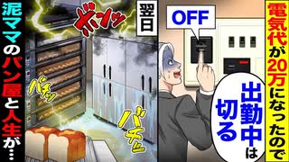 【衝撃】電気代20万で「出勤中は切る！」→翌日…ボンッ！バチッ！バチッ！