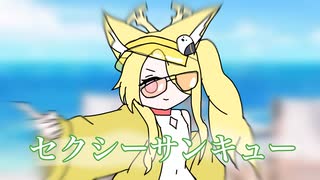 セクシーセイアですまないね