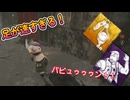 dbd　足が、足が早すぎる！