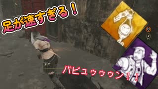 dbd　足が、足が早すぎる！