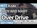 JUDY AND MARY「Over Drive」をアルトサックスで演奏 楽譜 コード 付き演奏動画